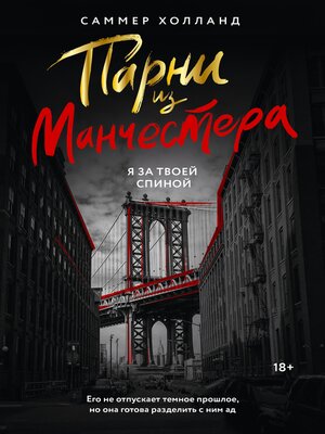 cover image of Парни из Манчестера. Я за твоей спиной